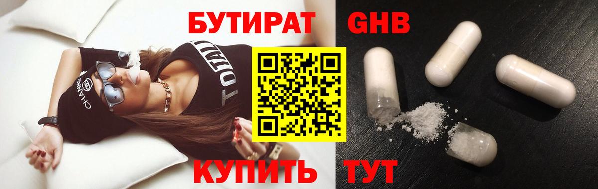 Коркино  БУТИРАТ 99%  Вход с VPN 